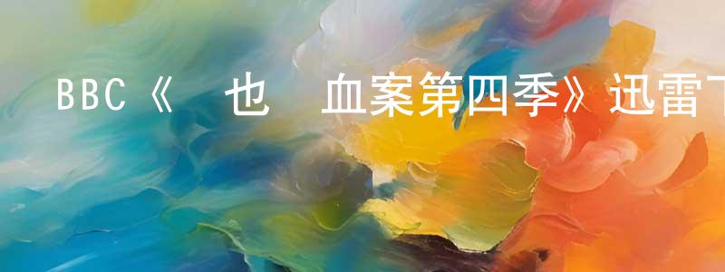 包超的個人主頁,BBC《維也納血案第四季》迅雷下載/在線觀看/百度云-犯罪/歷史載-美劇天堂